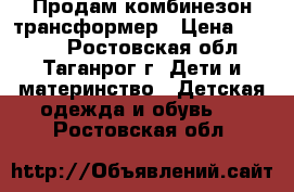 Продам комбинезон трансформер › Цена ­ 1 500 - Ростовская обл., Таганрог г. Дети и материнство » Детская одежда и обувь   . Ростовская обл.